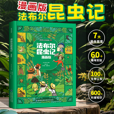 法布尔昆虫记漫画版精装大开本