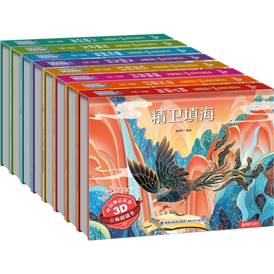 3-6岁必读中国神话3D立体书