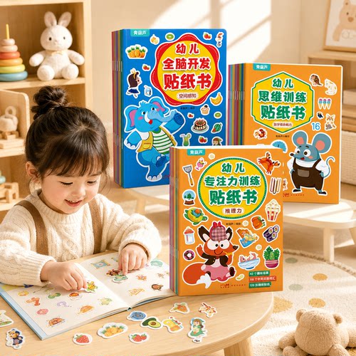 2-6岁幼儿思维训练贴纸书全8册