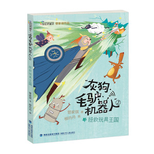 灰狗毛驴机器人(2拯救玩具王国)/彩虹桥童话 8-10-12-15周岁儿童文学三四五六年级中小学生课外阅读书故事书籍少儿读物青少年经典