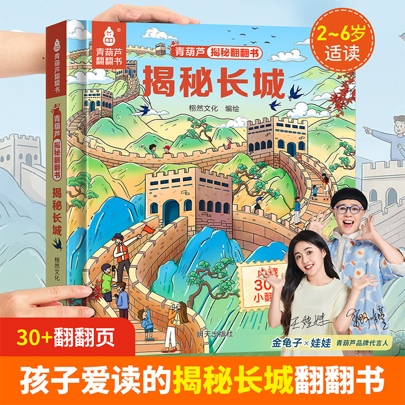 揭秘翻翻绘本书北京长城儿童3d立体书绘本0到3岁幼儿故事书1一3宝宝撕不烂翻翻书洞洞书婴儿早教1-2岁适合一岁半两岁揭秘系列书籍
