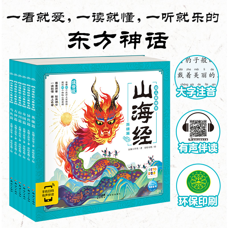 山海经幼儿美绘本全6册 山海经儿童故事绘本山川/异兽/奇国/鸟鱼/英雄/古神篇 小学生一二三年级课外读物远古神话传说高性价比高么？