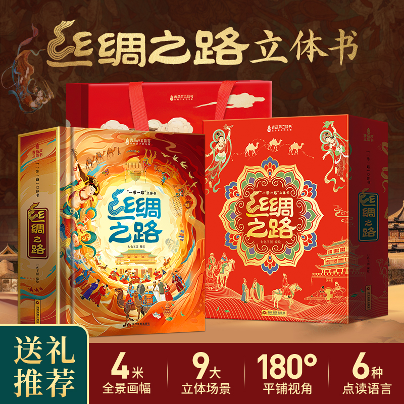 青葫芦 丝绸之路立体书儿童3d翻翻书儿童绘本4-6到10岁小学生课外阅读科普百科全籍早教益智玩具送男女孩子过节生日礼物
