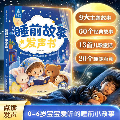 青葫芦会说话的睡前故事发声书