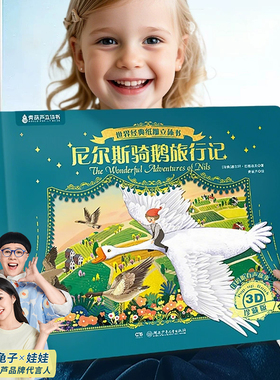 尼尔斯骑鹅旅行记纸雕立体书儿童绘本3到6-12岁青葫芦一二四五年级小学生阅读课外必读书籍幼儿园睡前故事读物绿野仙踪男女孩漫画