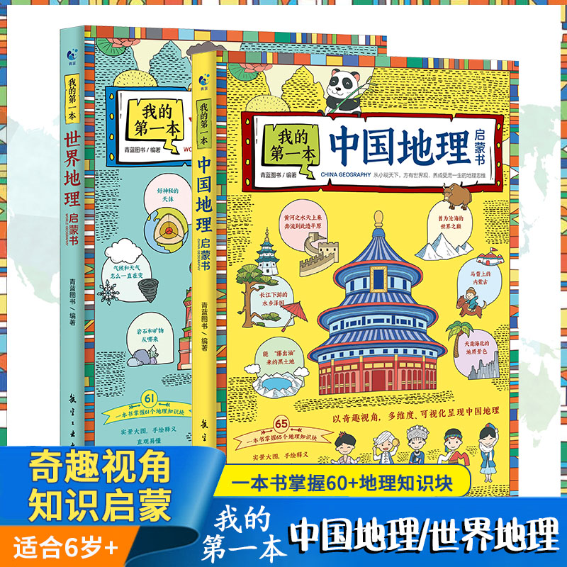 我的第一本地理启蒙书全2册