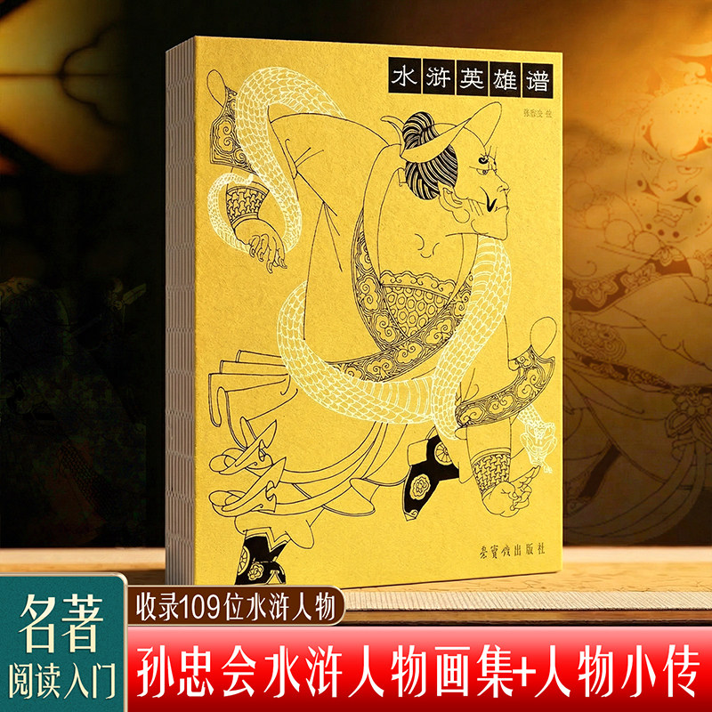 孙忠会水浒英雄谱画集+小传图片