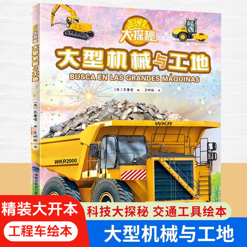 大型机械与工地儿童工程车绘本