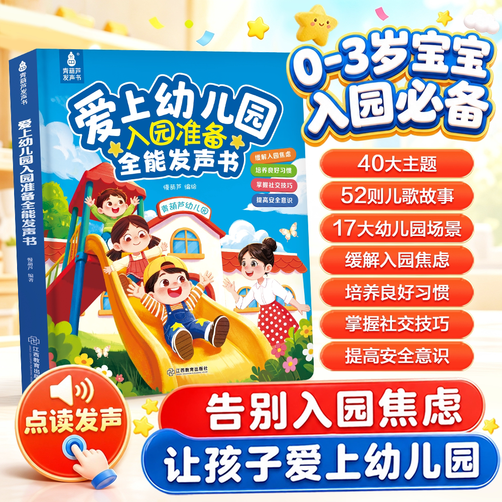青葫芦爱上幼儿园全能发声书幼儿园启蒙教材幼儿行为习惯手指点读发声书古诗儿歌撕不烂会说话的早教有声书幼小衔接儿童绘本有声书