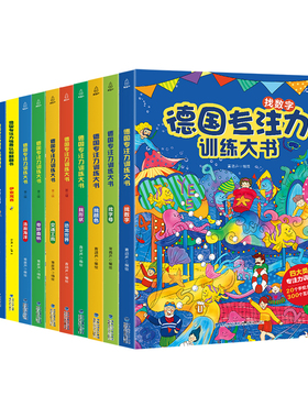 德国专注力训练书全套12册 宝宝书籍2-6岁硬壳精装绘本早教书