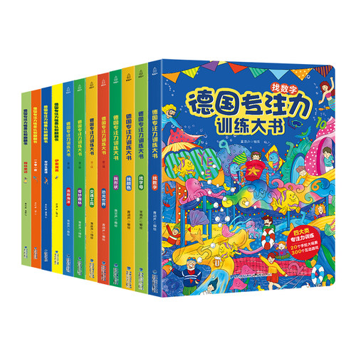 全套12册提高孩子专注力训练