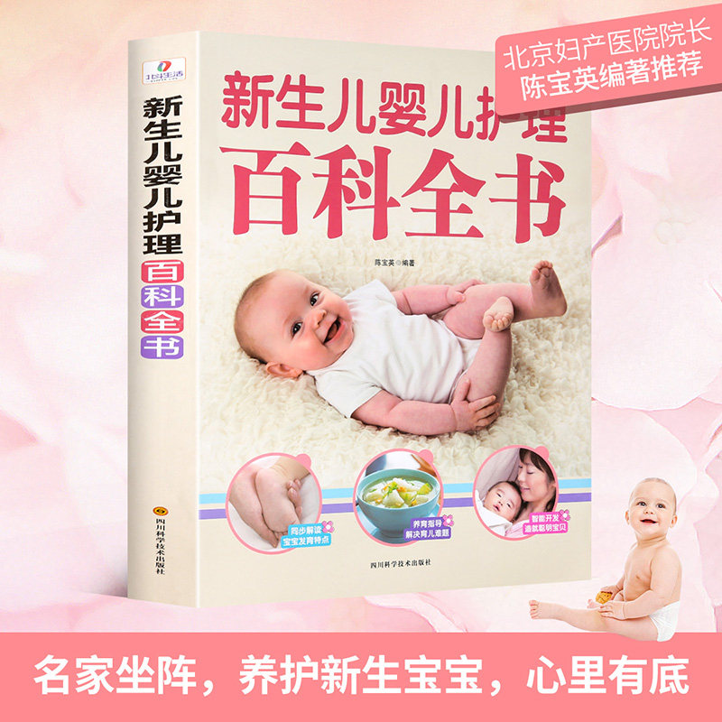 【抖音覃医生推荐】新生儿婴儿护理百科全书科学育儿大百科新生的儿宝宝科学喂养婴儿书如何带宝宝书新妈妈育儿宝典早产儿护理书籍