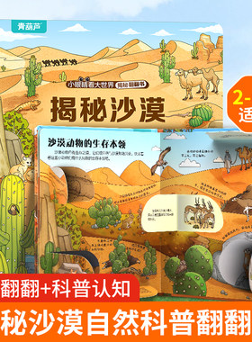 青葫芦揭秘翻翻书揭秘沙漠 儿童3d立体书洞洞书硬壳撕不烂书幼儿情景体验绘本宝宝益智书籍0-6岁幼儿园早教启蒙图书神奇科普