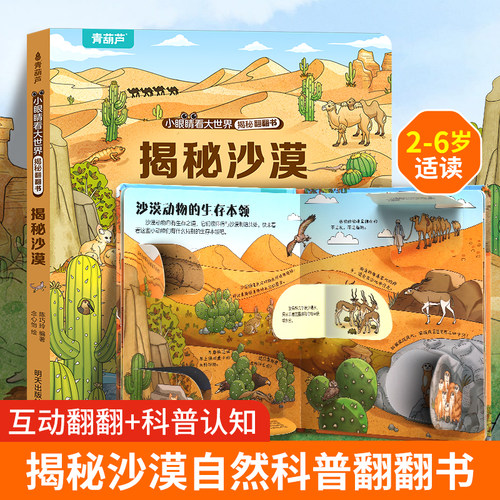青葫芦揭秘翻翻书揭秘沙漠 儿童3d立体书洞洞书硬壳撕不烂书幼儿情景体验绘本宝宝益智书籍0-6岁幼儿园早教启蒙图书神奇科普