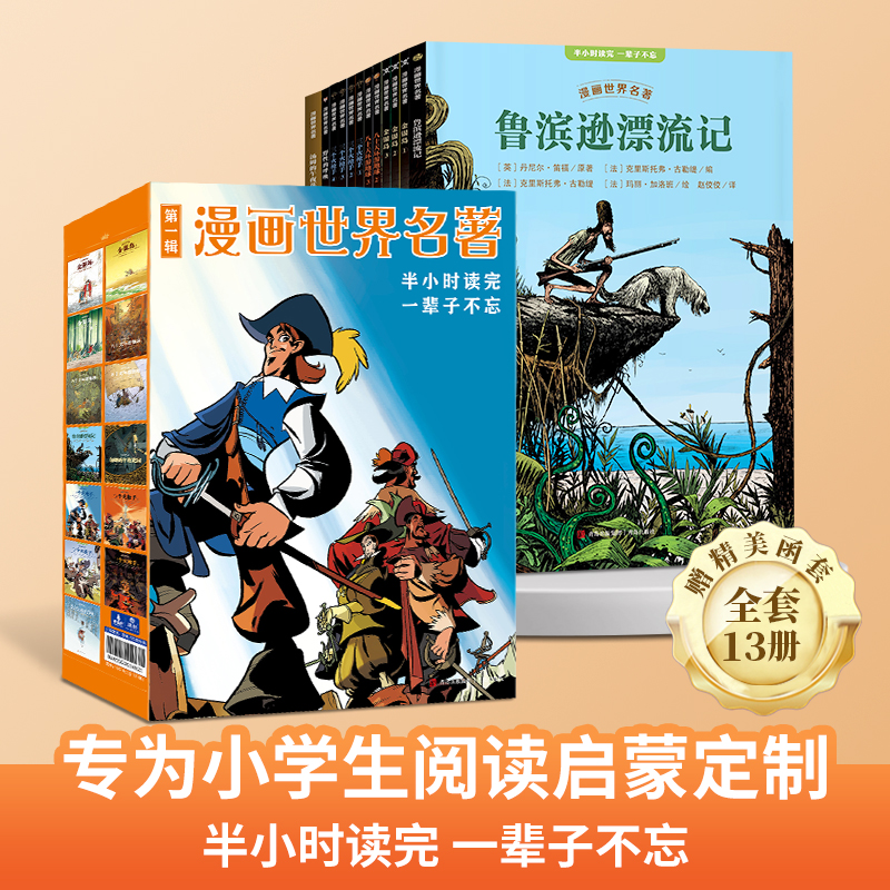 【好物体验专享】漫画世界名著：第一辑（共13册）