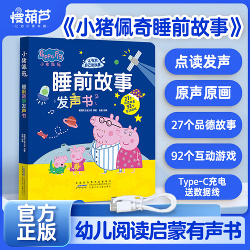 小猪佩奇睡前故事启蒙早教发声书