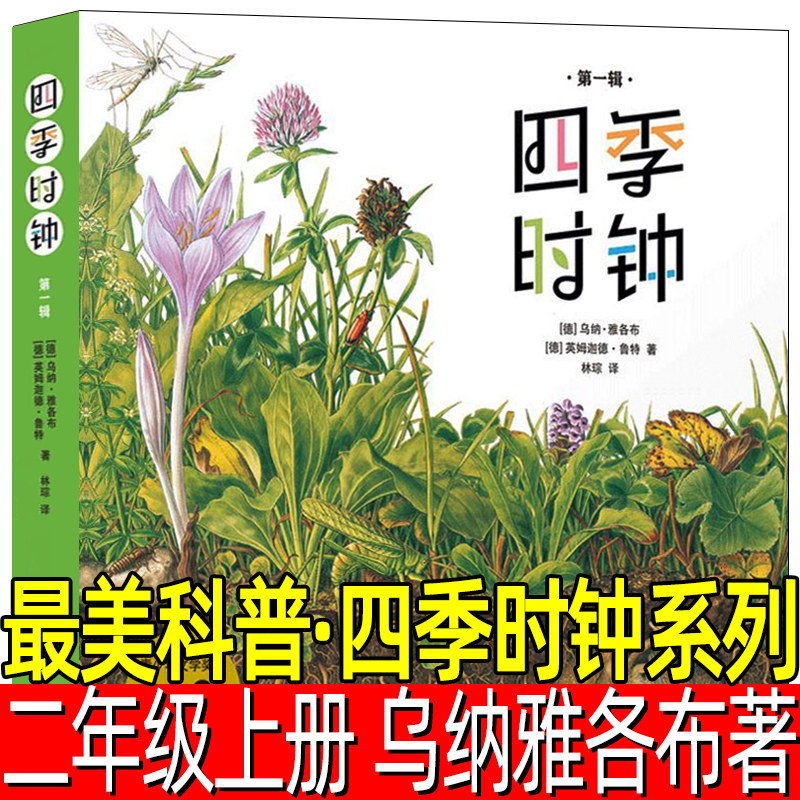 四季时钟系列国际获奖绘本美的科普儿童自然乌纳雅各布草地花的太阳大地蝴蝶花园时钟大地小学生一二三四年级课外阅读必读书籍
