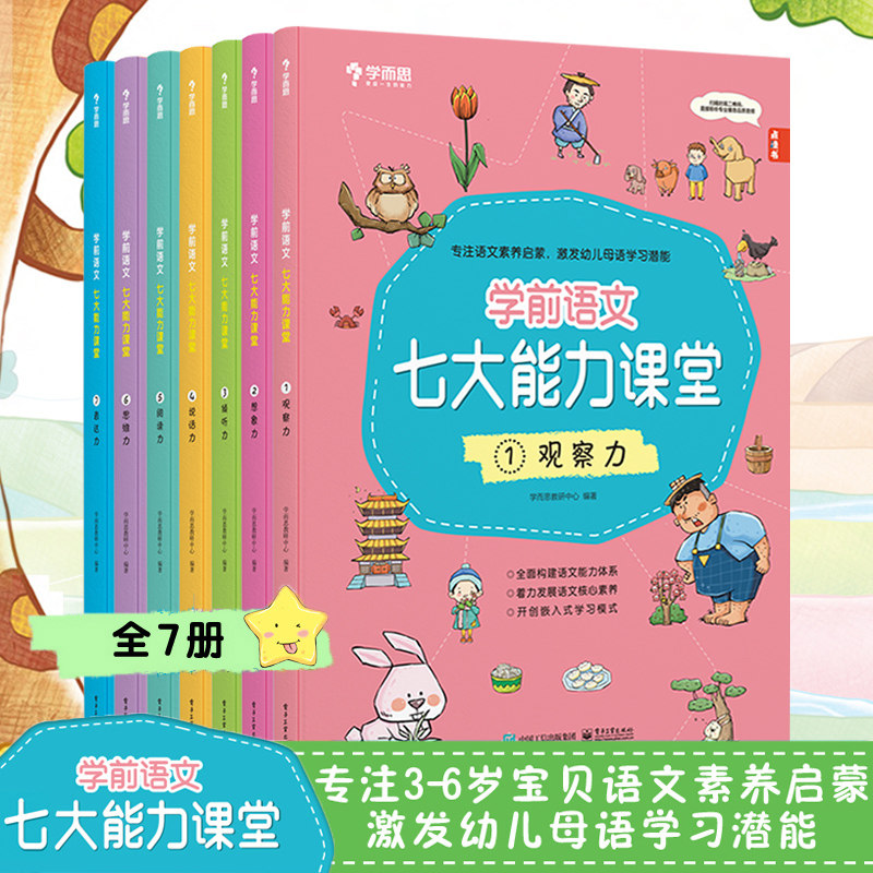 学而思学前语文七大能力课堂全套7册 幼儿3-6岁学前早教书想象力表达力培养专项训练书儿童幼小衔接科普认知图画启蒙认知绘本属于什么档次？