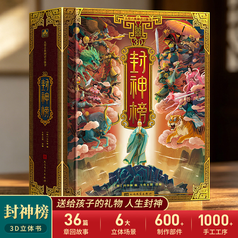 青葫芦封神榜立体书 哪咤2之魔童闹海绘本儿童3d立体书翻翻机关书小学生6-9-12岁男孩女孩六一儿童节生日礼物中国经典古代神话故事