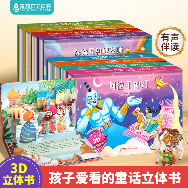 【加购3册一起付款】一千零一夜3D立体剧场 幼儿园绘本阅读经典童话故事书儿童绘本