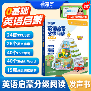 0基础英语启蒙分级阅读发声书自学英语 raz英语绘本早教书点读有声书幼小衔接英文SSS儿歌三四年级3到9岁英语入门自学零基础小学生