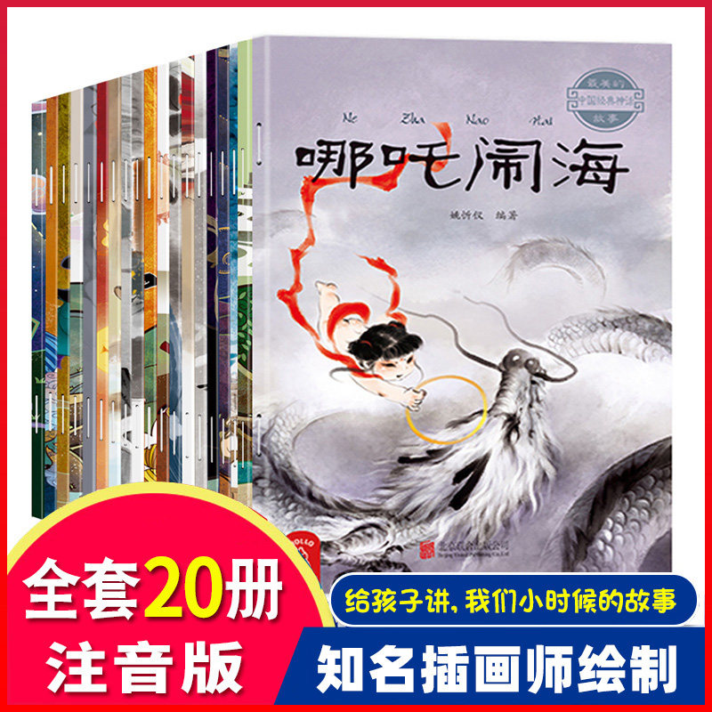 中国古代神话故事绘本注音版全套20册 经典民间神话传说哪吒闹海3-6-12岁小学生一二三四年级阅读课外书籍读物儿童绘本大全图画书属于什么档次？