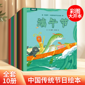 中国传统节日故事绘本10册 节日的传说端午七夕乞巧重阳腊八小年中秋除夕元宵上巳清明幼儿园0-3-6-8岁亲子共读的书籍礼物礼品