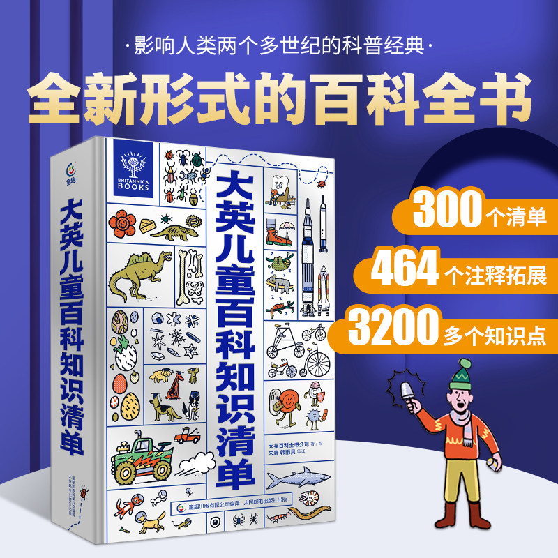 大英儿童百科知识清单 小学生阅读课外书籍十万个为什么百科全书全套一二三四五六年级必读畅销书排行榜少年dk博物万物大科普科普属于什么档次？