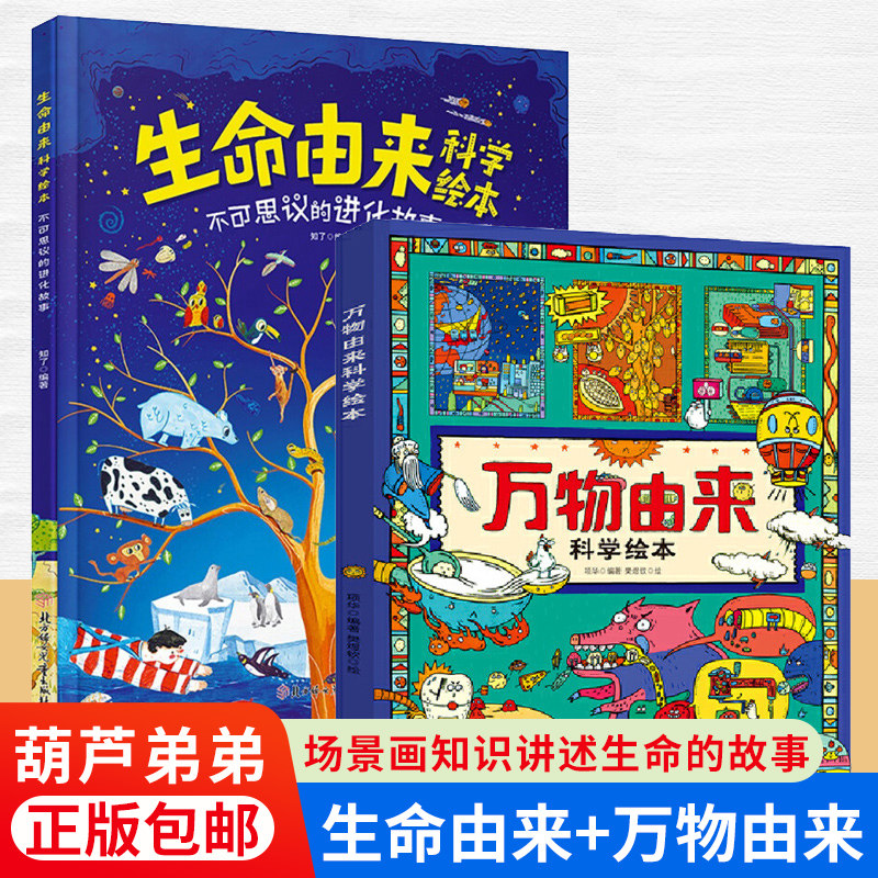 万物由来科学绘本+生命由来科学绘本 写给孩子的科普绘本小学儿童版幼儿一二三四年级下册小学生青少年漫画绘本少儿百科全书籍属于什么档次？