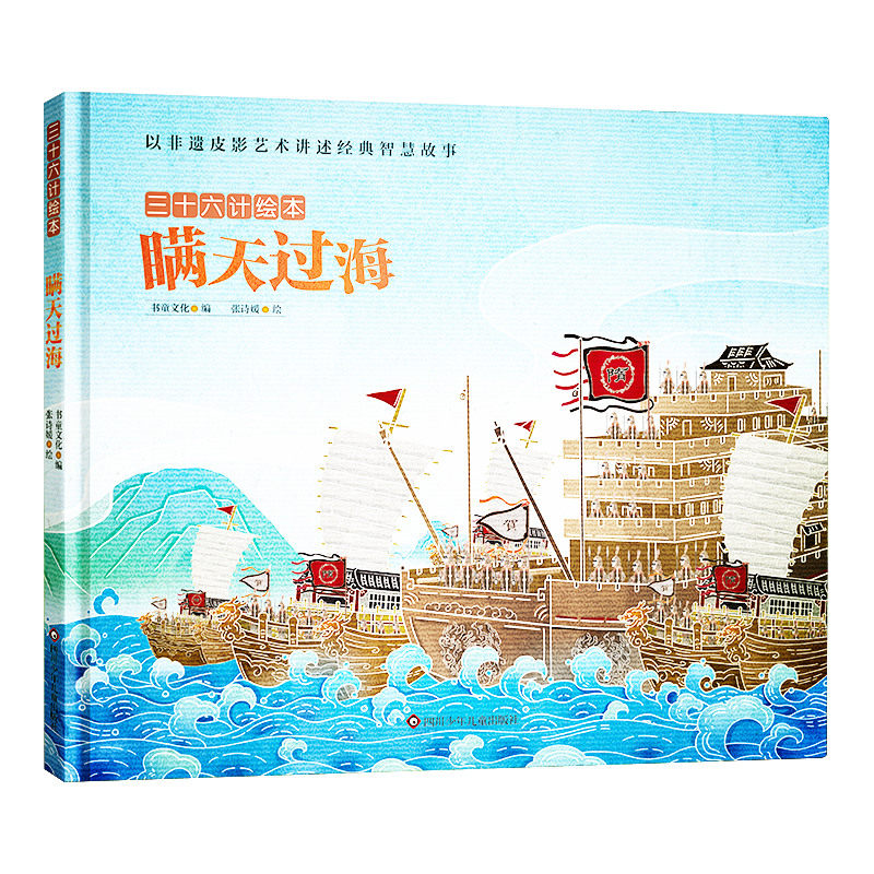 三十六计绘本:瞒天过海 3-6-8岁幼儿园绘本儿童启蒙认知非遗皮影艺术