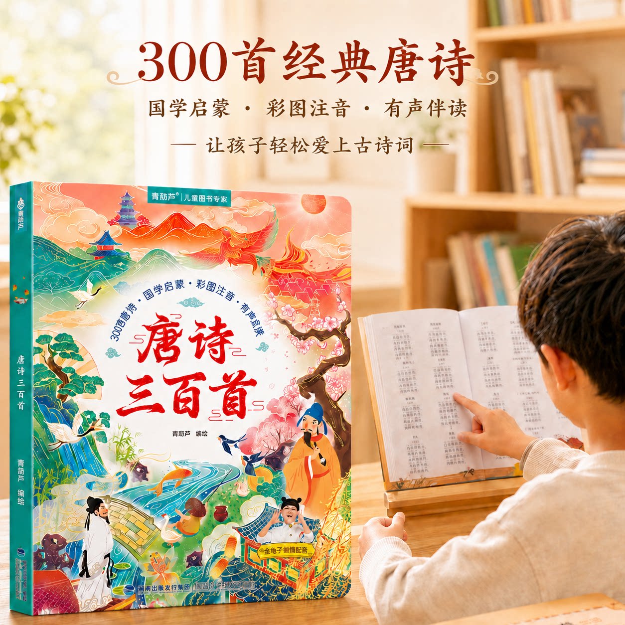 青葫芦唐诗三百首带注音可点读图片