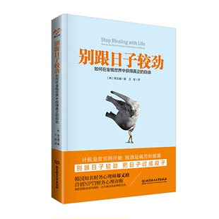 别跟日子较劲 韩国知名财务心理师郑又植教你如何在金钱世界中获得真正的自由 青春文学小说成功心理学 正版