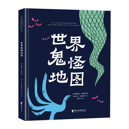 【大开本】世界鬼怪地图 儿童2-3-4-5-6岁趣味绘本我要勇敢系列 激发孩子想象好奇心专注力书籍 儿童男孩女孩礼物书籍