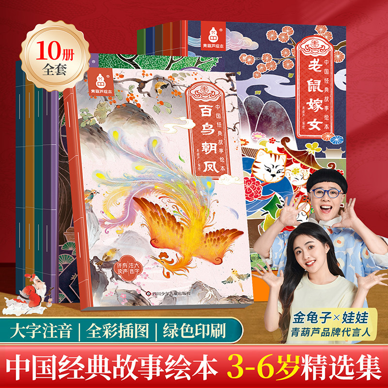 金龟子中国经典故事绘本全10册 儿童绘本3-6岁幼儿园睡前故事书中国传统国学启蒙成语神话经典童话亲子阅读宝宝早教书籍青葫芦