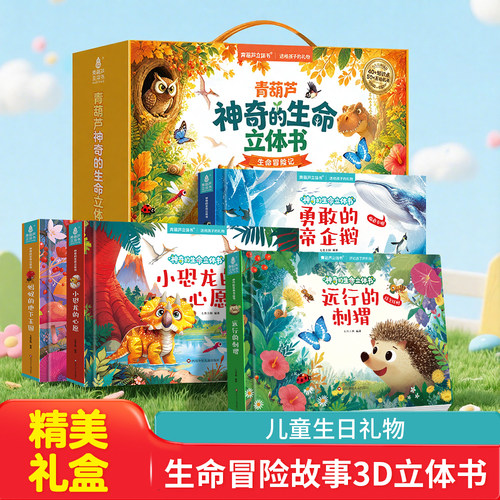 高端立体书礼盒生命冒险故事