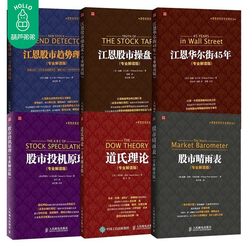 正版包邮 江恩股市趋势理论+江恩股市操盘术+江恩华尔街45年+道氏理论+股市晴雨表+股市投机原理(全6册)股票股市入门