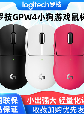 罗技G Pro系列GPW4小狗无线鼠标电竞游戏狗屁王2C小手双模8K外设