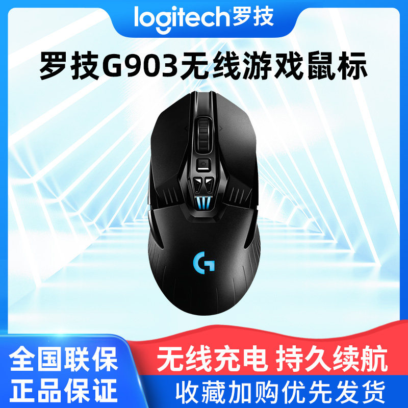 罗技G903hero无线鼠标双模电竞游戏吃鸡台式机笔记本电脑专用外设