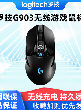 罗技G903hero无线鼠标双模电竞游戏吃鸡台式机笔记本电脑专用外设