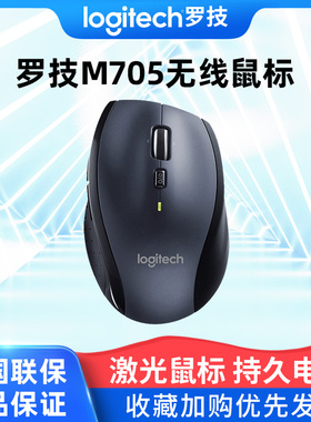 罗技M705无线鼠标游戏办公光大手笔记本台式通用作图鼠标滚轮配件