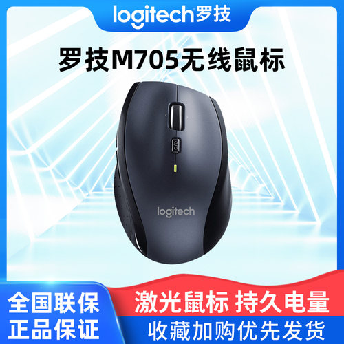罗技M705无线鼠标笔记本台式通用