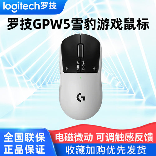 罗技GPW5雪豹无线游戏鼠标狗屁王5代电磁微动8k轻量化电竞外设