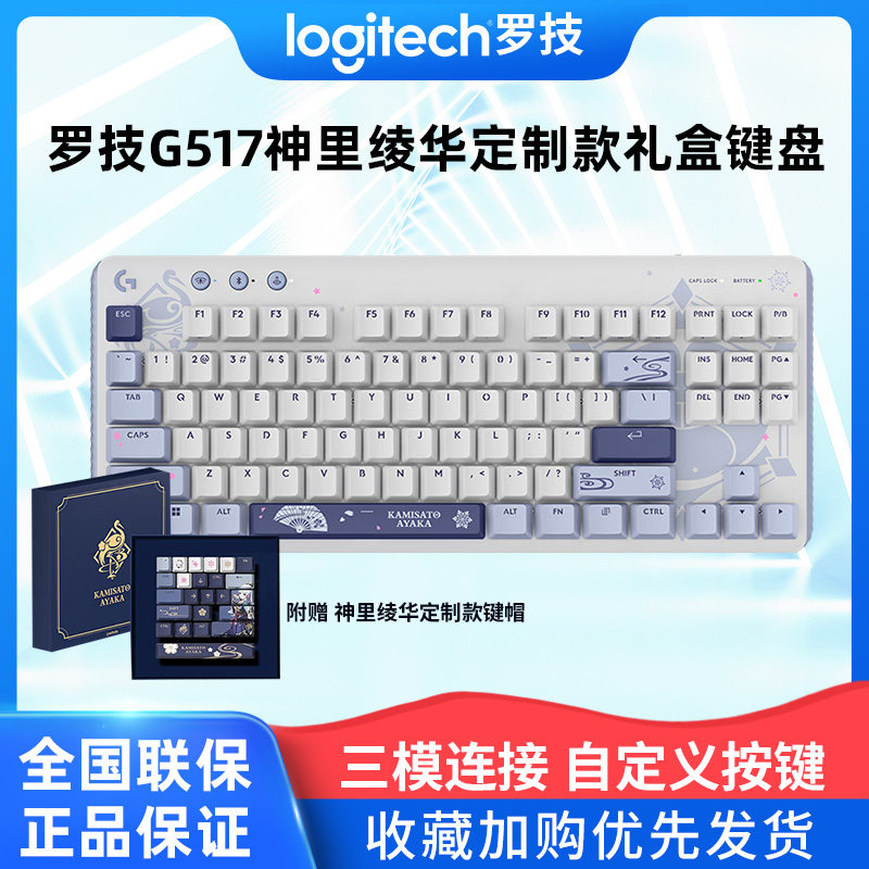 罗技G517无线游戏键盘电竞机械三模连接神里绫华定制联名版礼盒装