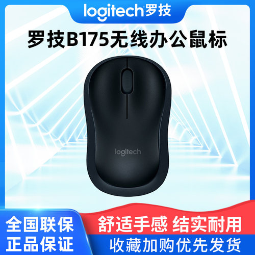 罗技B175无线鼠标电脑便携家用