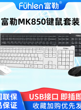 富勒fuhlen MK850 A120G 无线键鼠套装办公商务鼠标键盘纤薄低噪