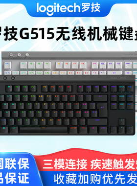 罗技G515TKL无线蓝牙机械键盘三模连接矮轴RGB光效电竞游戏专用