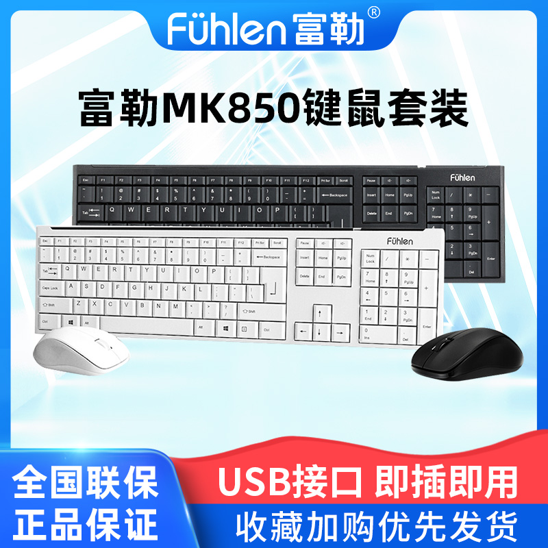 富勒fuhlen MK850 A120G无线键鼠套装办公商务鼠标键盘纤薄低噪