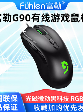 富勒G90光磁微动鼠标有线网吧台式机笔记本电脑电竞鼠标游戏专用