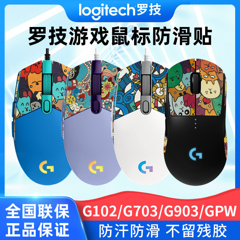 适用罗技鼠标G102G304G403G603G703半包防滑贴防手汗贴高颜值贴纸