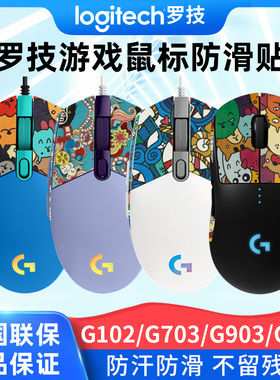适用罗技鼠标G102G304G403G603G703半包防滑贴防手汗贴高颜值贴纸